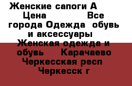 Женские сапоги АRIAT › Цена ­ 14 000 - Все города Одежда, обувь и аксессуары » Женская одежда и обувь   . Карачаево-Черкесская респ.,Черкесск г.